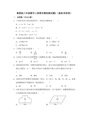 鲁教版八年级数学上册期末模拟测试题2(基础-附答案)(DOC 15页).doc