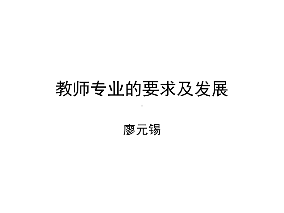 教师专业的要求及发展课件.ppt_第1页