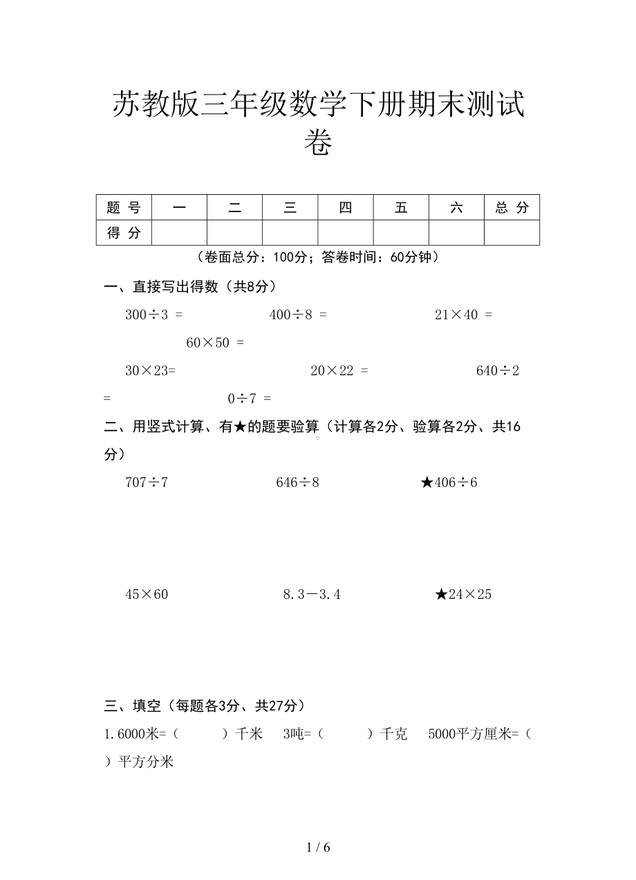 苏教版三年级数学下册期末测试卷(DOC 6页).doc_第1页