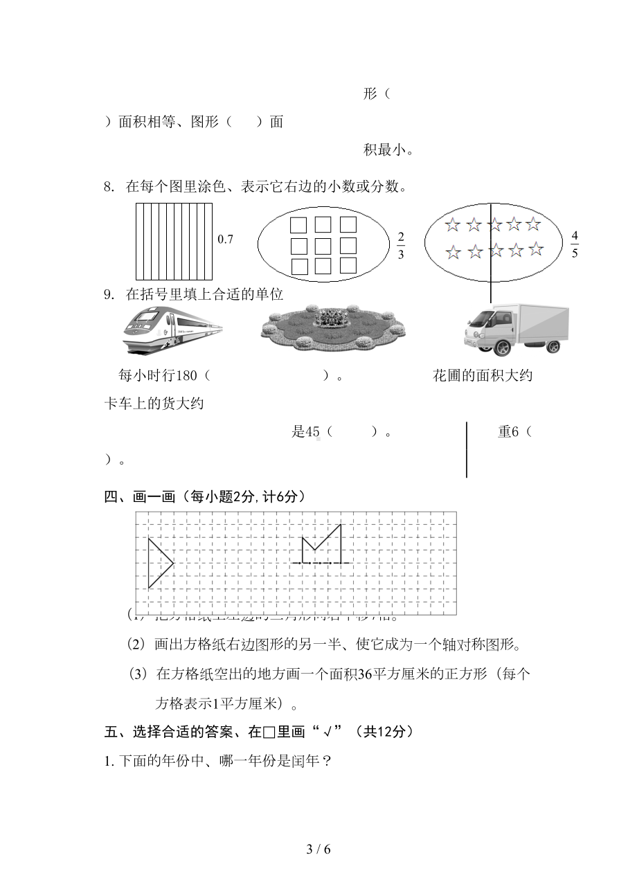 苏教版三年级数学下册期末测试卷(DOC 6页).doc_第3页