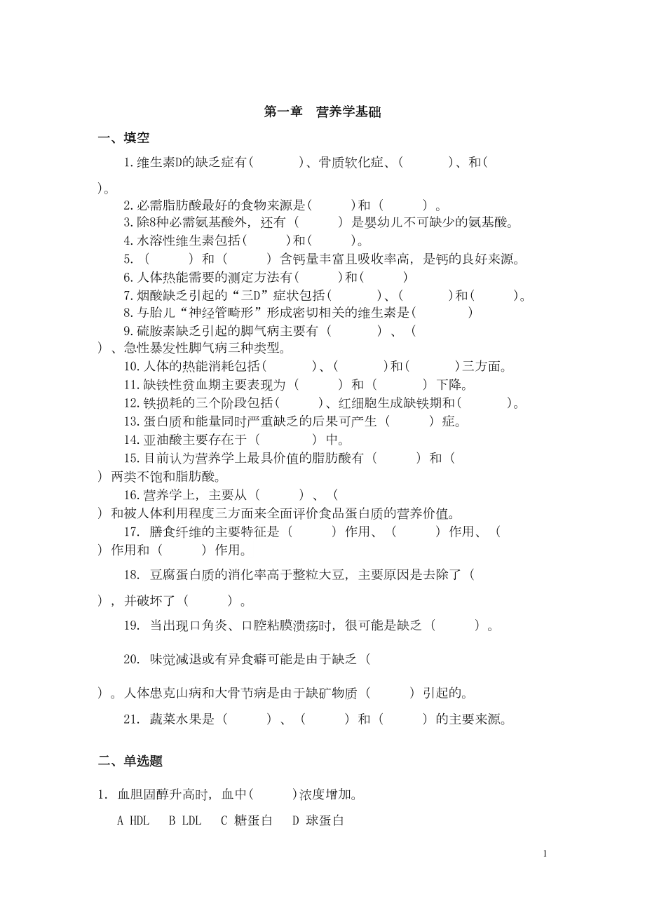 食品营养学复习题(含答案)DOC(DOC 25页).doc_第1页