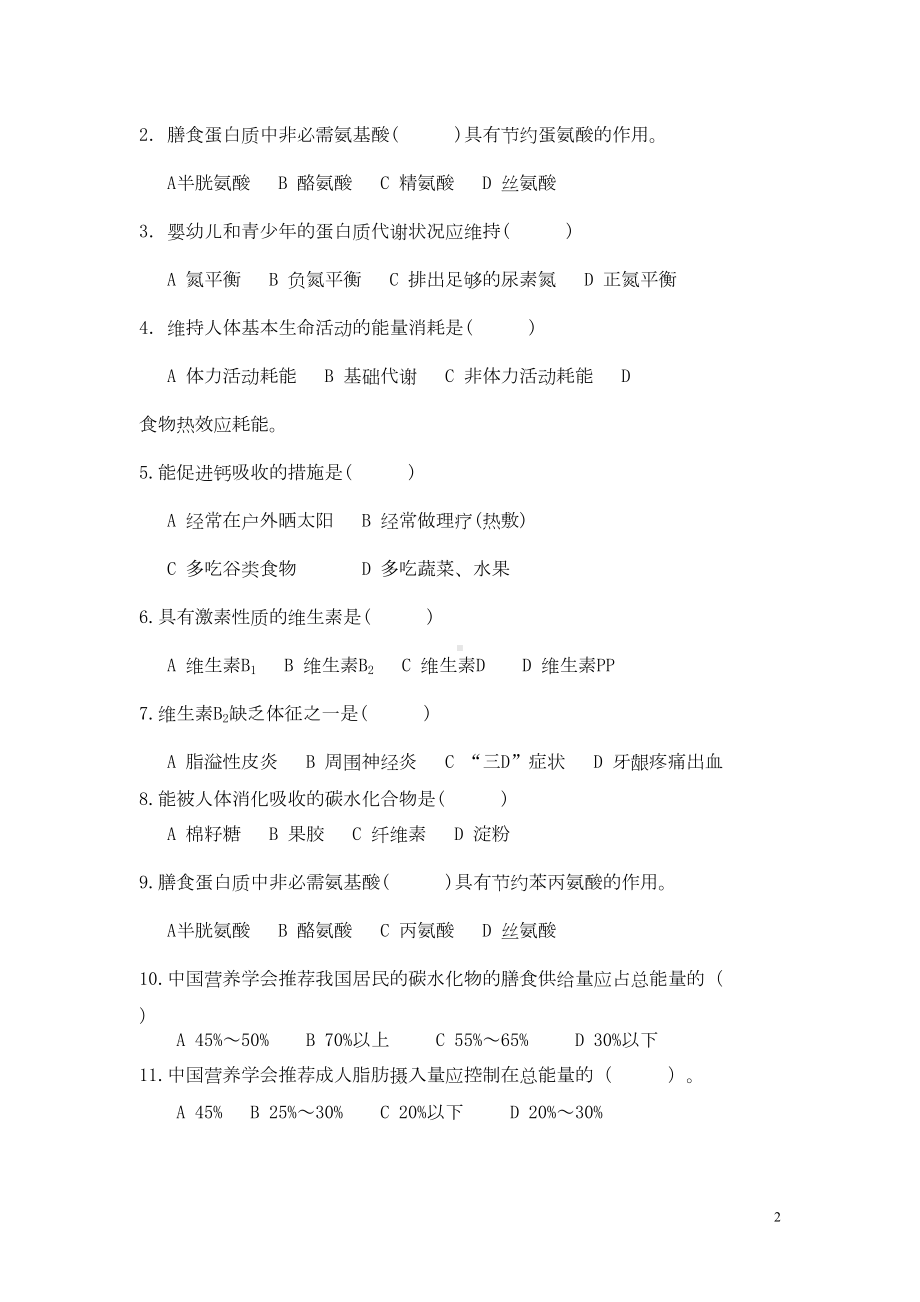 食品营养学复习题(含答案)DOC(DOC 25页).doc_第2页