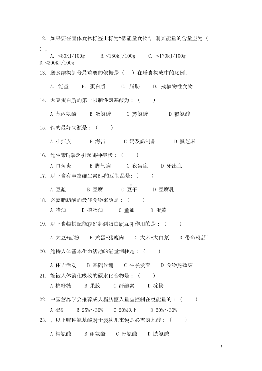 食品营养学复习题(含答案)DOC(DOC 25页).doc_第3页