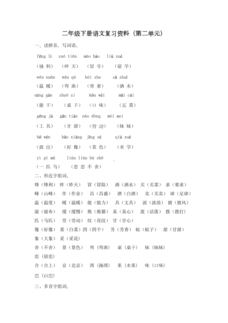 部编版语文二年级下册-第二单元复习资料(DOC 8页).doc_第1页