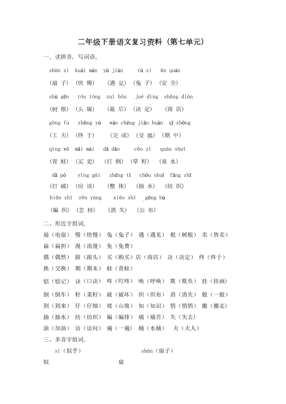 部编版语文二年级下册-第七单元复习资料(DOC 7页).doc_第1页