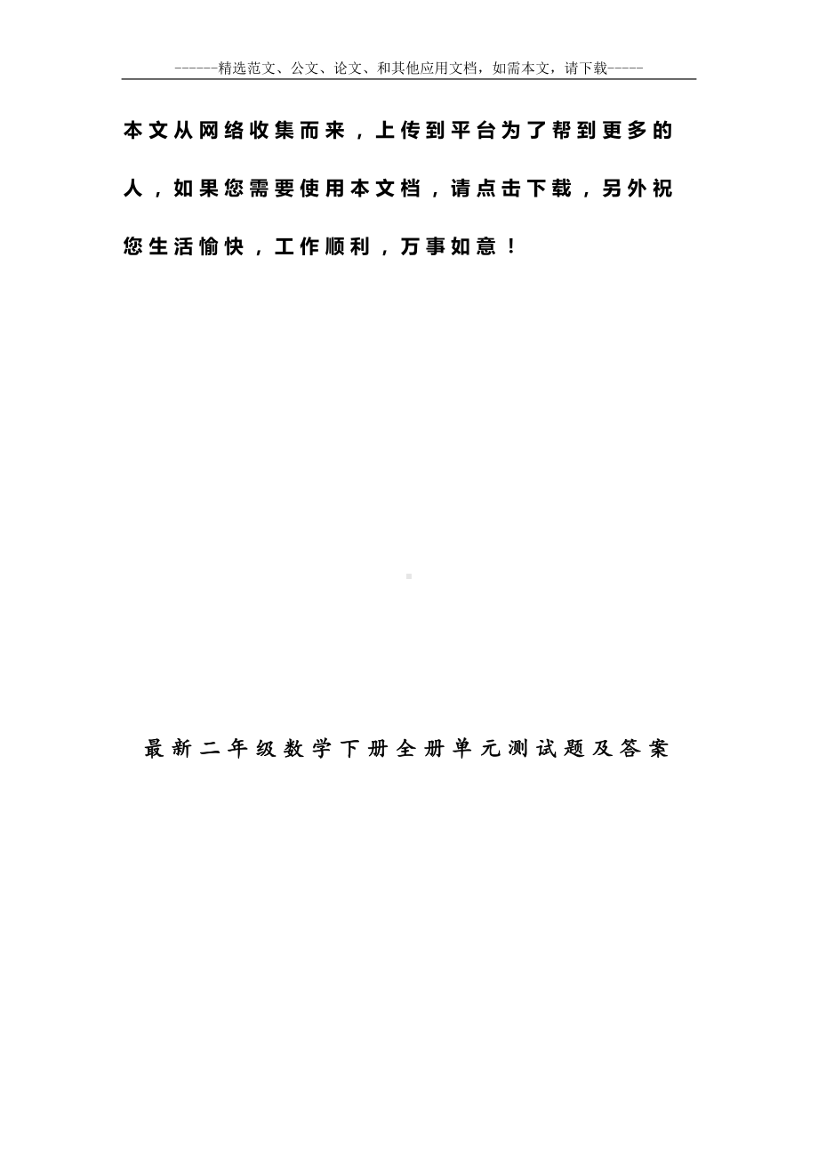 最新二年级数学下册全册单元测试题及答案(DOC 56页).docx_第1页