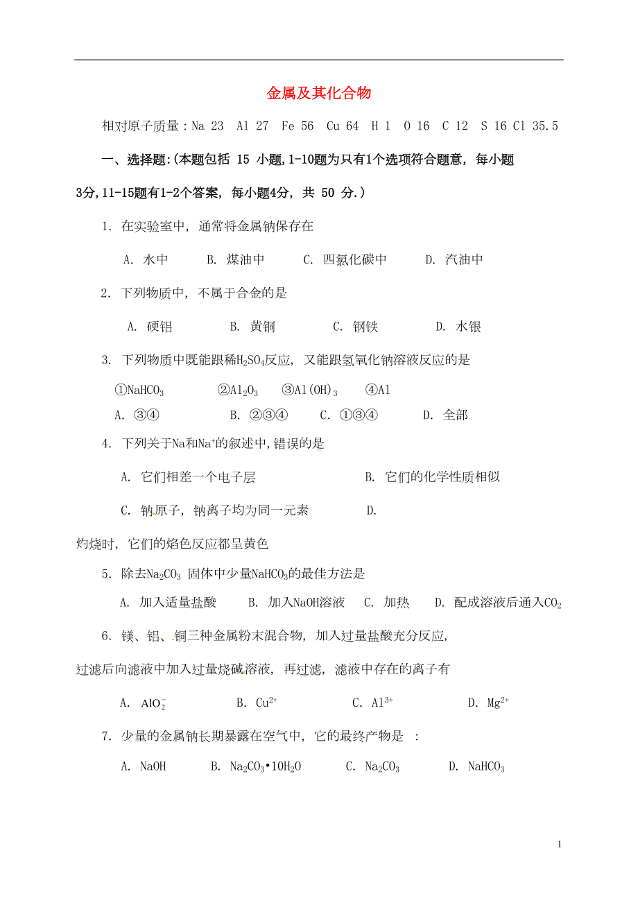 高中化学-第三章-金属及其化合物测试题-新人教版必修1(DOC 7页).doc_第1页