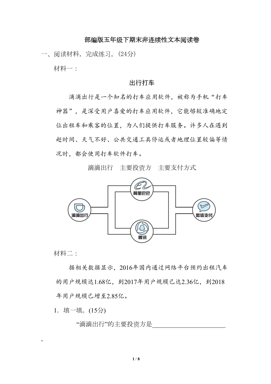 部编版小学语文五年级下册期末非连续性文本阅读试题含答案(DOC 8页).doc_第1页