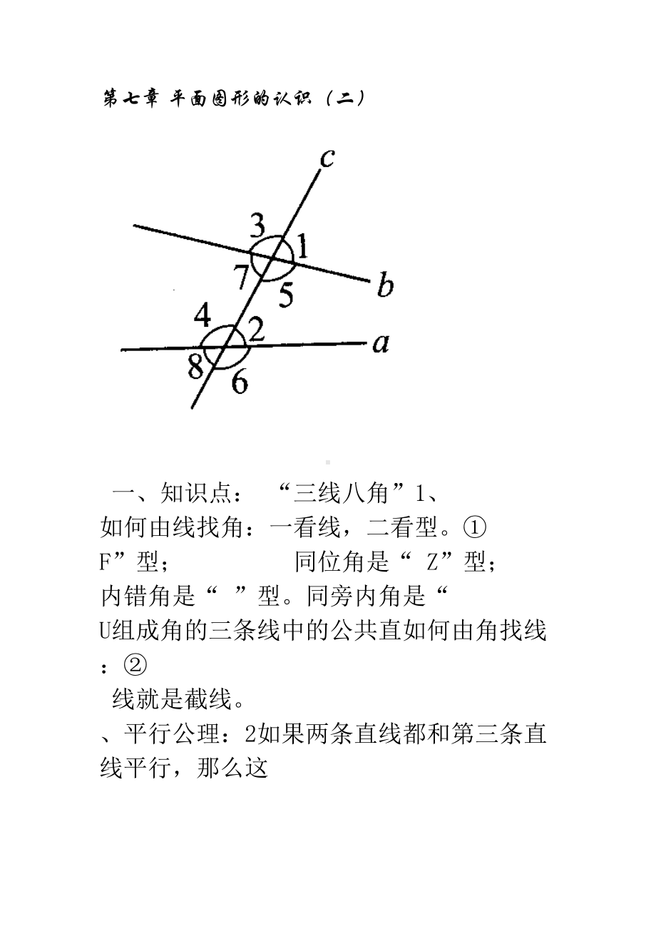 苏教版七年级下册数学知识点总结(DOC 23页).doc_第2页