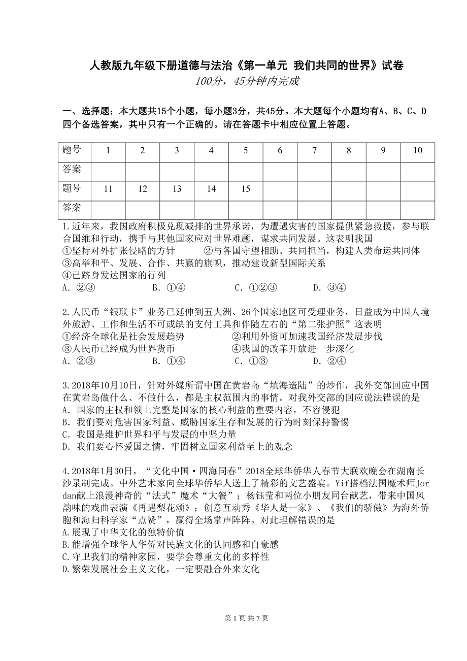 部编人教版道德与法治九年级下册-第一单元-我们共同的世界-检测试卷(含答案)(DOC 7页).doc_第1页