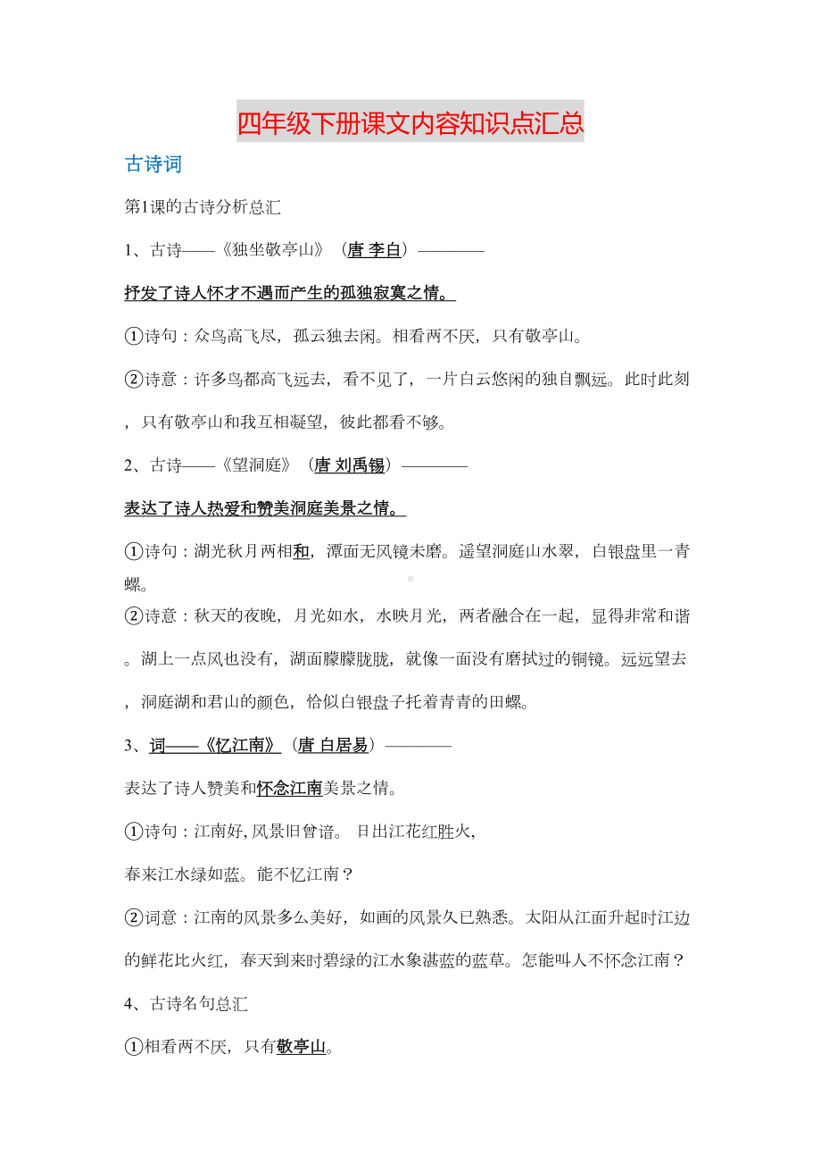 部教版小学四年级语文(下册)课文内容知识点汇总(DOC 14页).docx_第1页