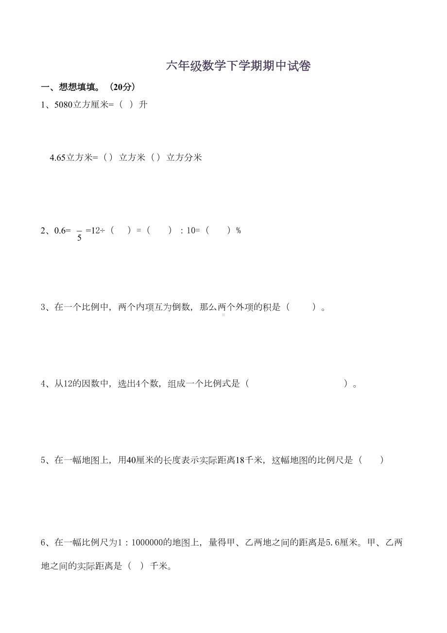 苏教版小学六年级下册数学期中测试题及答案(DOC 6页).doc_第1页