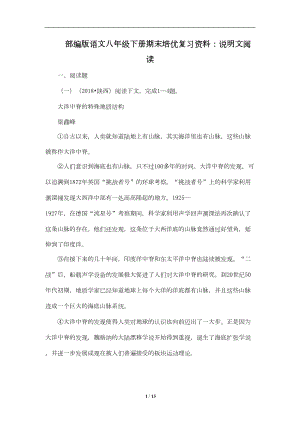 部编版语文八年级下册期末培优复习资料：说明文阅读(DOC 8页).doc