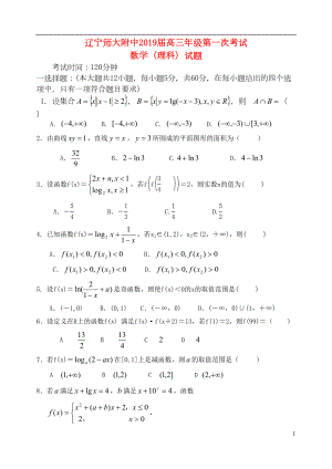 辽宁省2019届高三数学上学期第一次模块考试试题(含答案)理(DOC 11页).doc