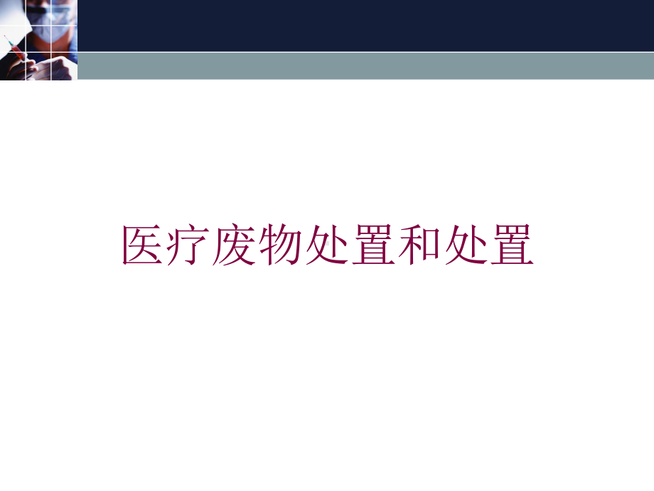 医疗废物处置和处置培训课件.ppt_第1页