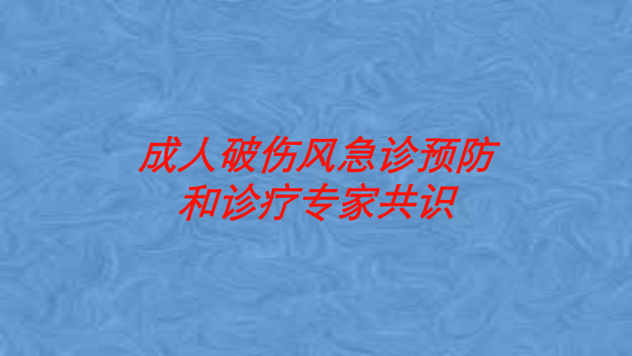 成人破伤风急诊预防和诊疗专家共识培训课件.ppt_第1页