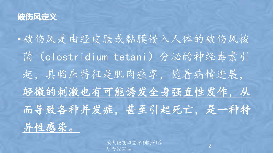 成人破伤风急诊预防和诊疗专家共识培训课件.ppt_第2页