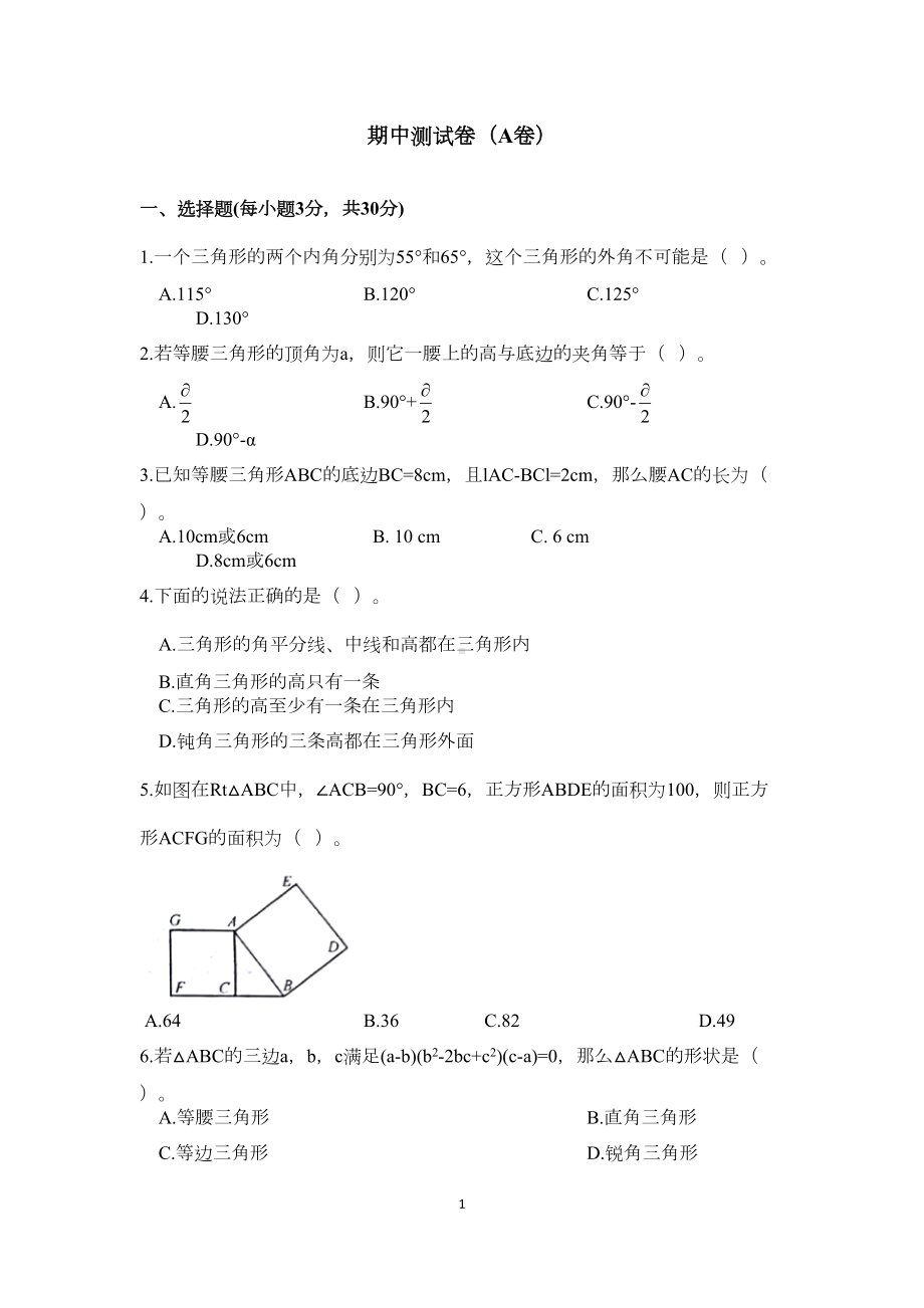 浙教版八年级上册数学期中测试卷(含答案)(DOC 7页).docx_第1页