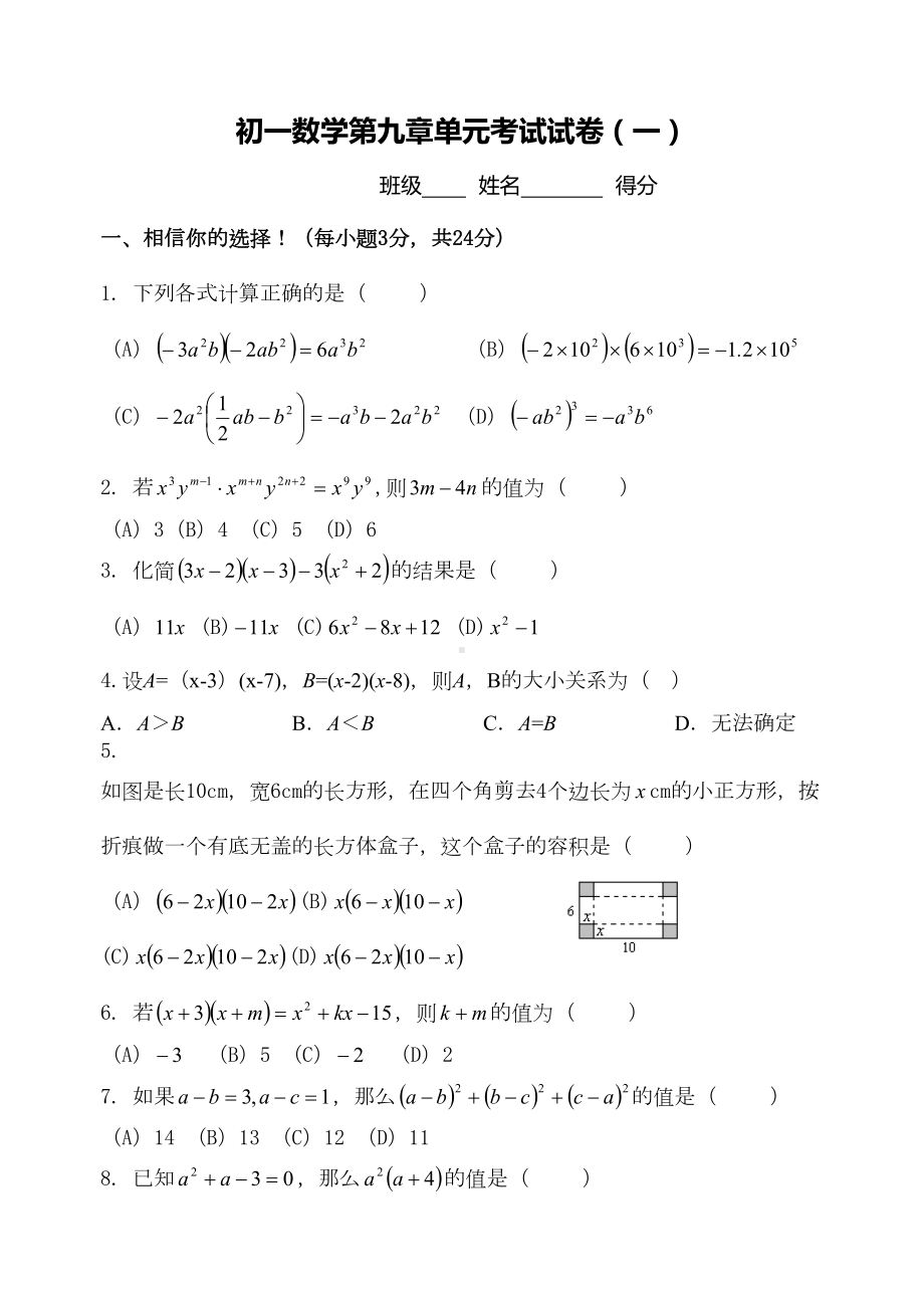 苏教版七年级初一数学下册第九章整式乘法与因式分解单元试卷(一)(DOC 5页).doc_第1页