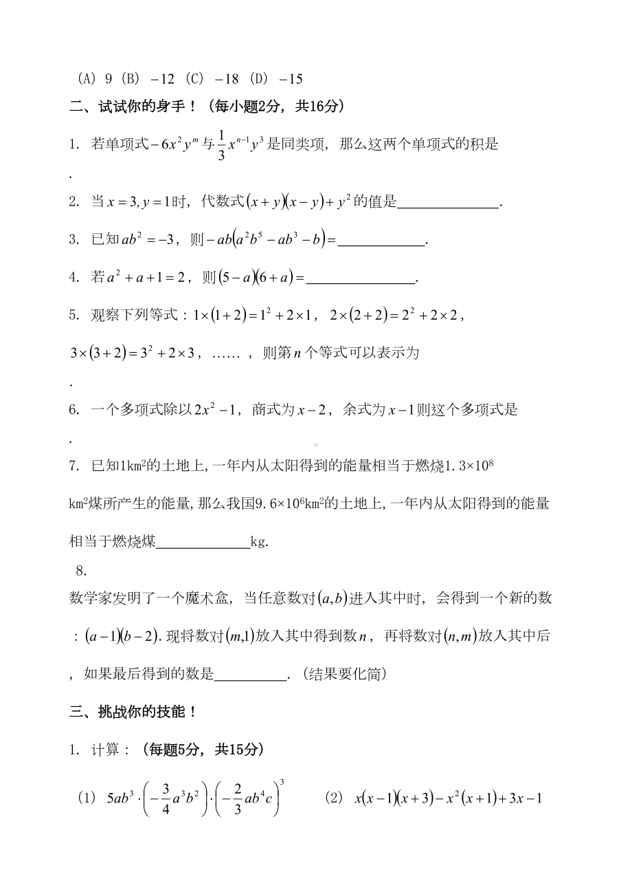 苏教版七年级初一数学下册第九章整式乘法与因式分解单元试卷(一)(DOC 5页).doc_第2页