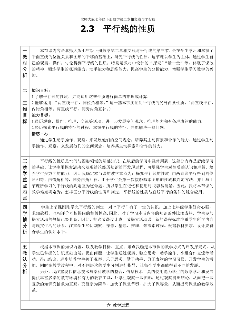 北师大版七年级下册数学第二章相交线与平行线参考模板范本.doc_第1页