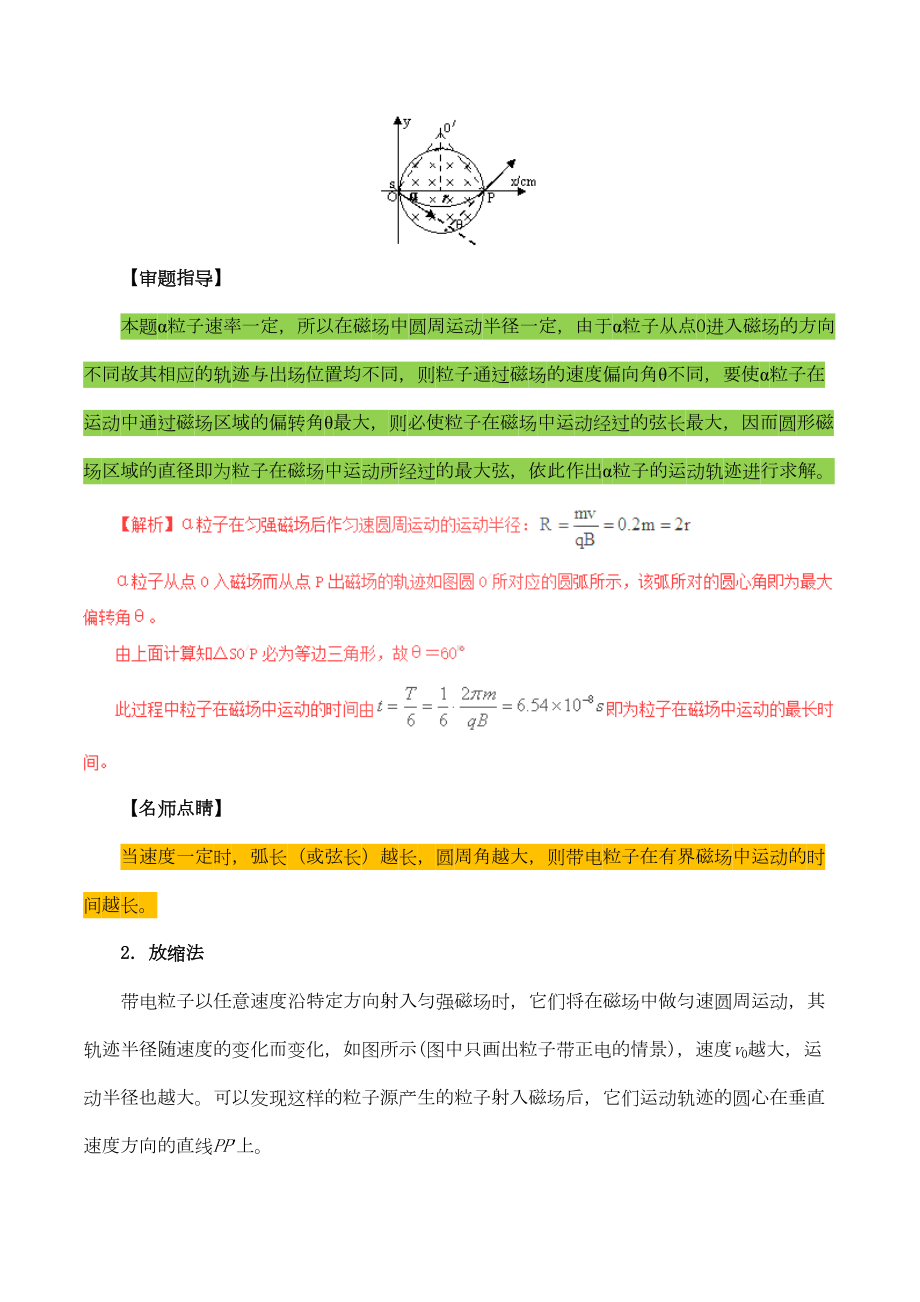 高中物理磁场(三)带电粒子在匀强磁场中运动的临界极值问题与多解问题(DOC 16页).docx_第2页