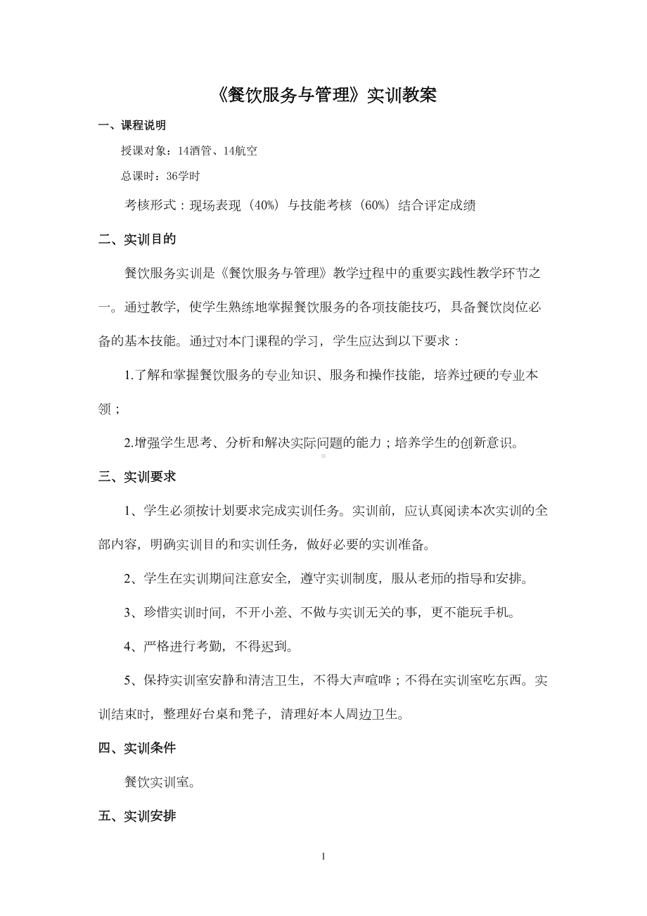 餐饮服务实训教案要点(DOC 18页).doc_第1页