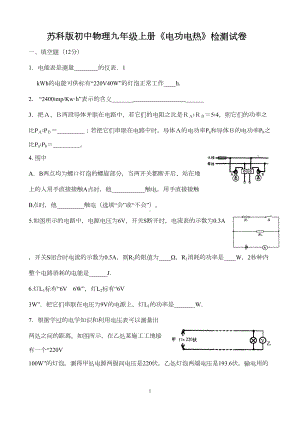 苏科版初中物理九年级上册《电功电热》检测试卷(DOC 5页).doc