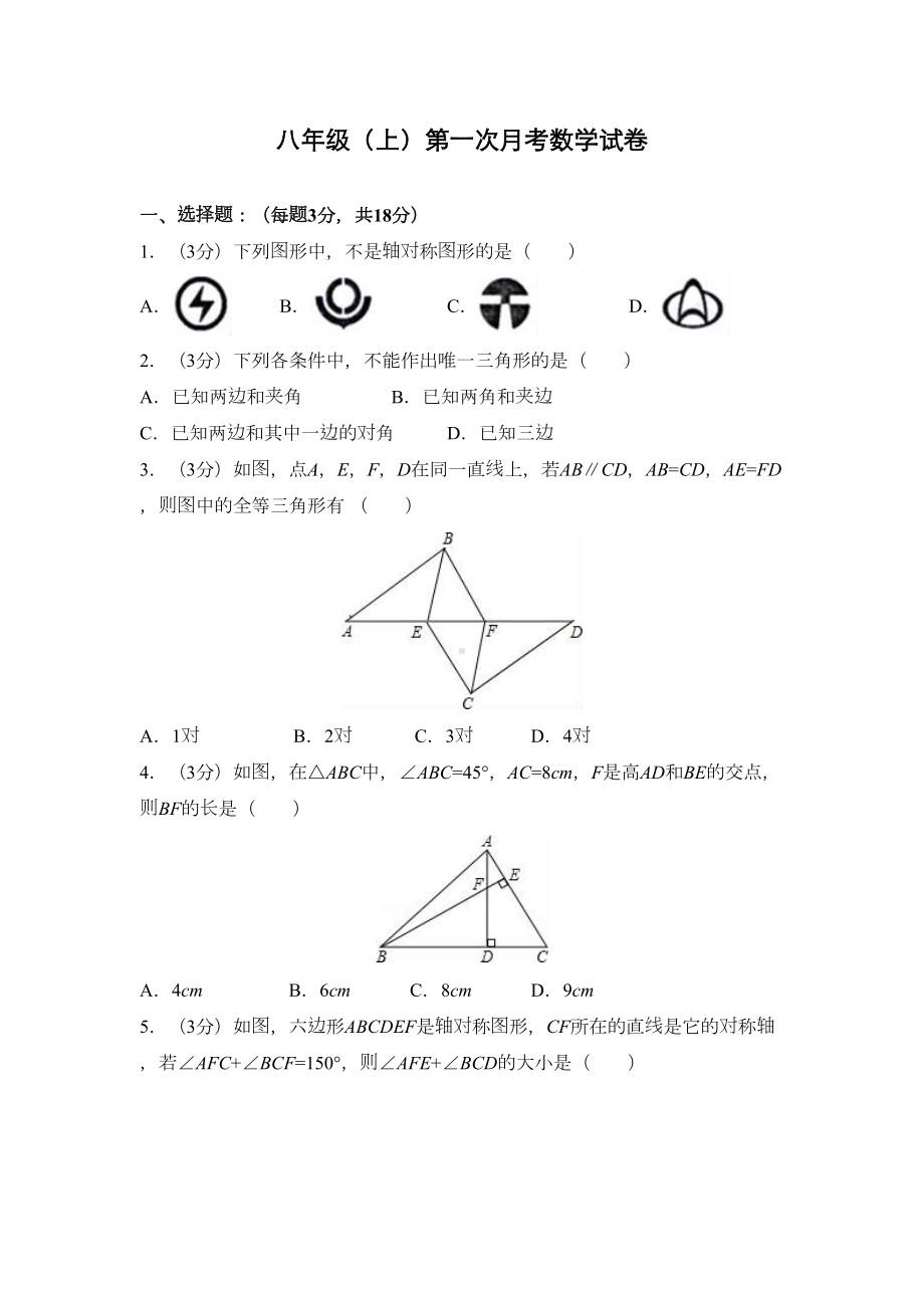 苏教版八年级(上)第一次月考数学试卷(含答案解析)(DOC 26页).doc_第1页