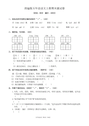 部编版小学语文五年级上册期末测试卷1(DOC 5页).doc