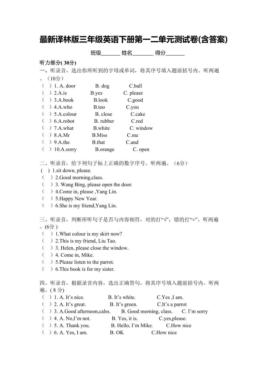 译林版三年级英语下册第一二单元测试卷(含答案)(DOC 9页).doc_第1页