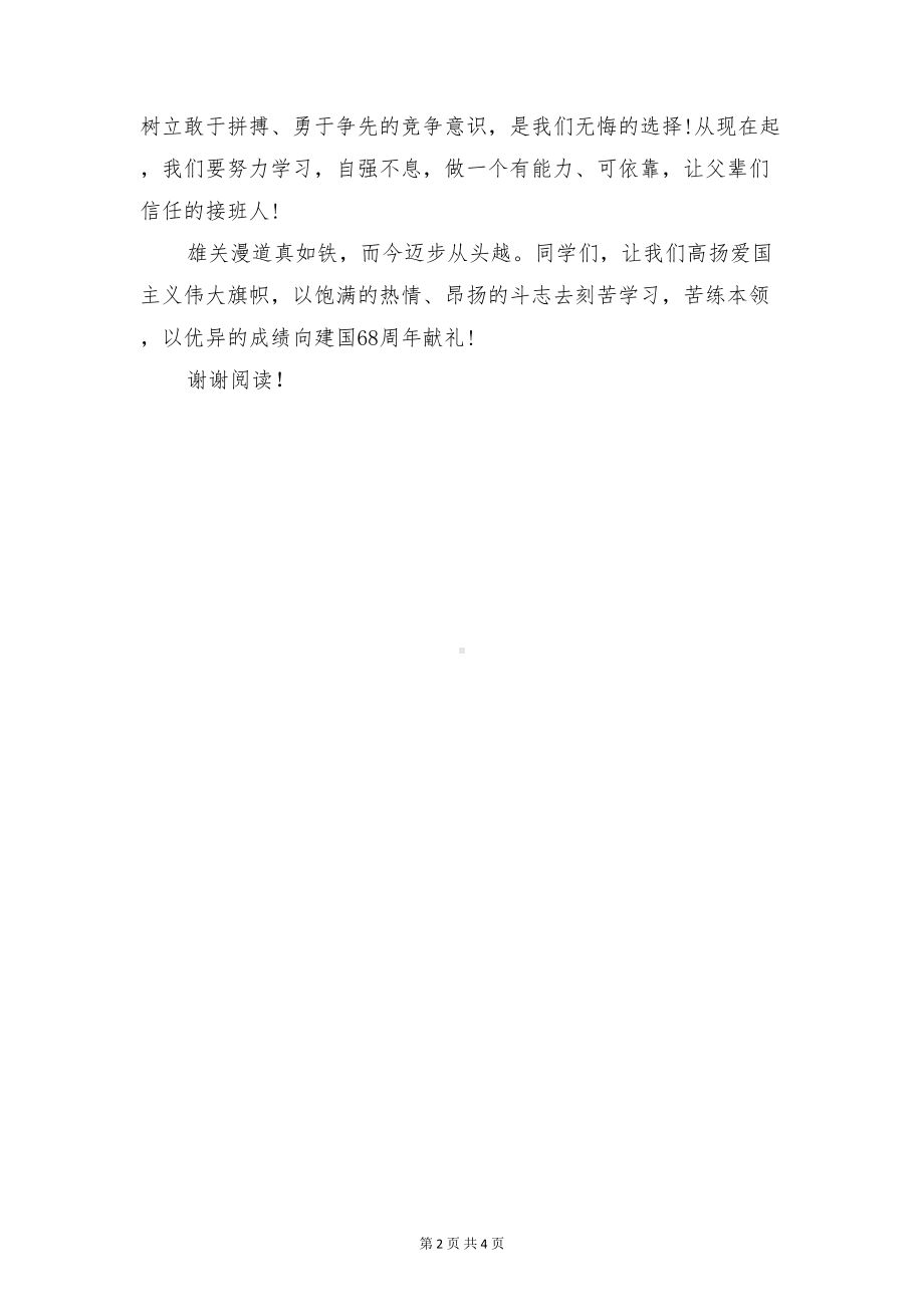 教师国庆节国旗下的演讲与教师国庆节演讲稿汇编(DOC 4页).doc_第2页