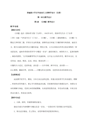 部编版小学五年级语文上册教学设计(全册)(DOC 102页).doc