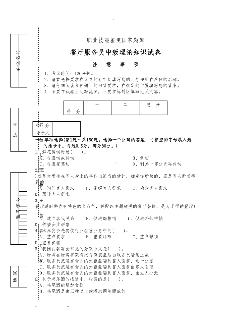 餐厅服务员职业技能鉴定国家题库完整(DOC 16页).doc_第1页