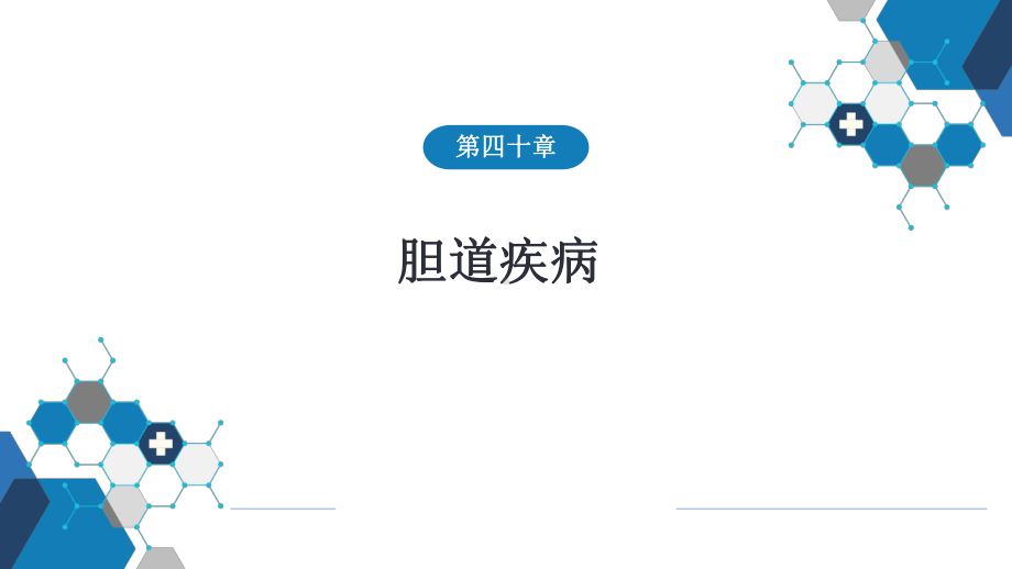 外科学-第四十章-胆道疾病-含案例分析课件.pptx_第1页