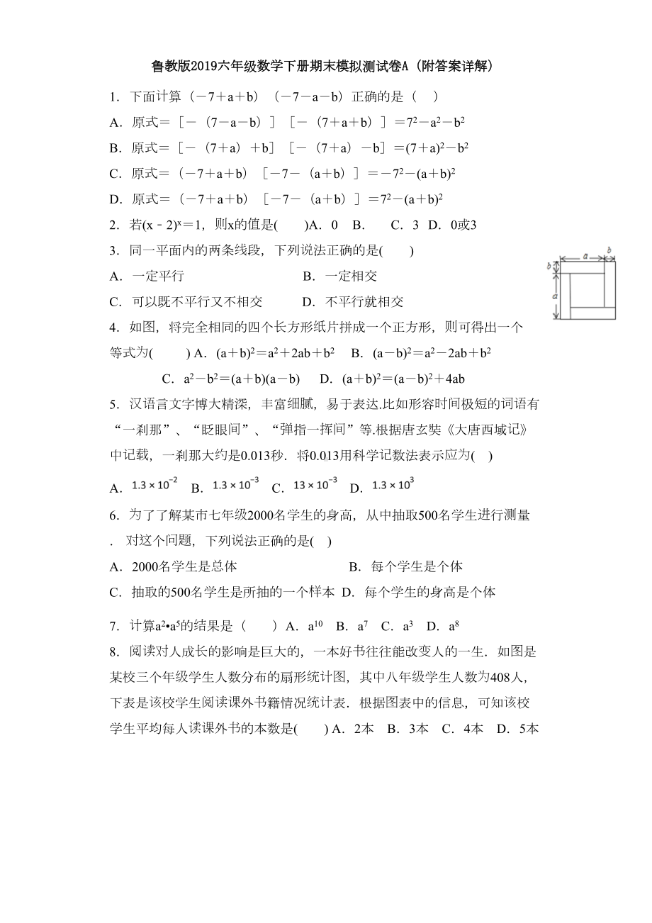 鲁教版2019学年度六年级数学下册期末模拟测试卷A(附答案详解)(DOC 10页).doc_第1页