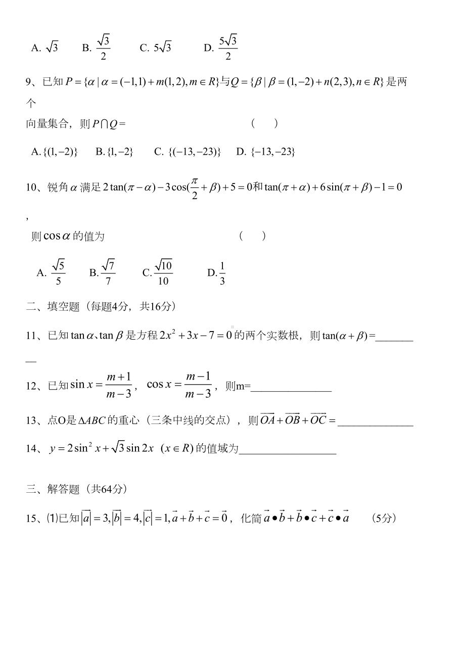 高一数学必修4综合测试题(DOC 4页).doc_第2页