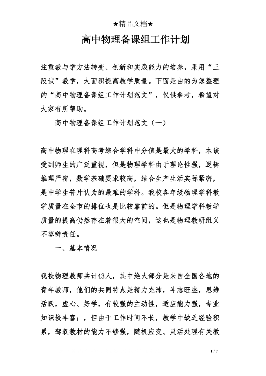 高中物理备课组工作计划(DOC 7页).doc_第1页