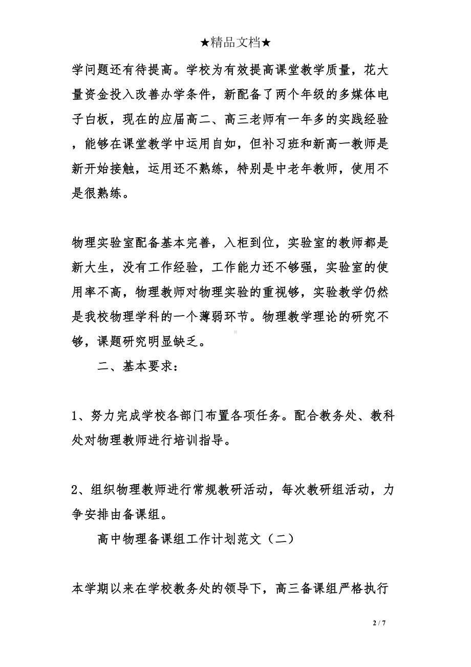 高中物理备课组工作计划(DOC 7页).doc_第2页