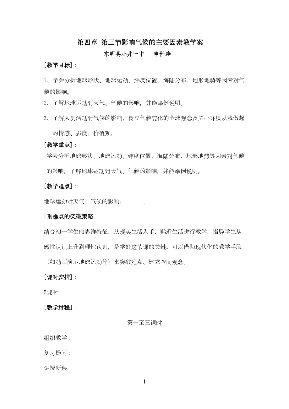 影响气候的主要因素教学案(DOC 13页).doc_第1页