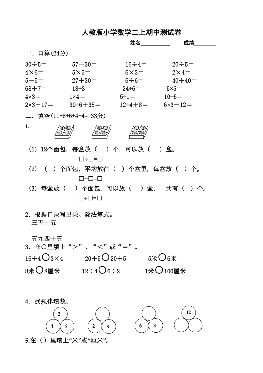 新人教版小学二年级上册数学期中试题共3套(DOC 14页).doc_第1页