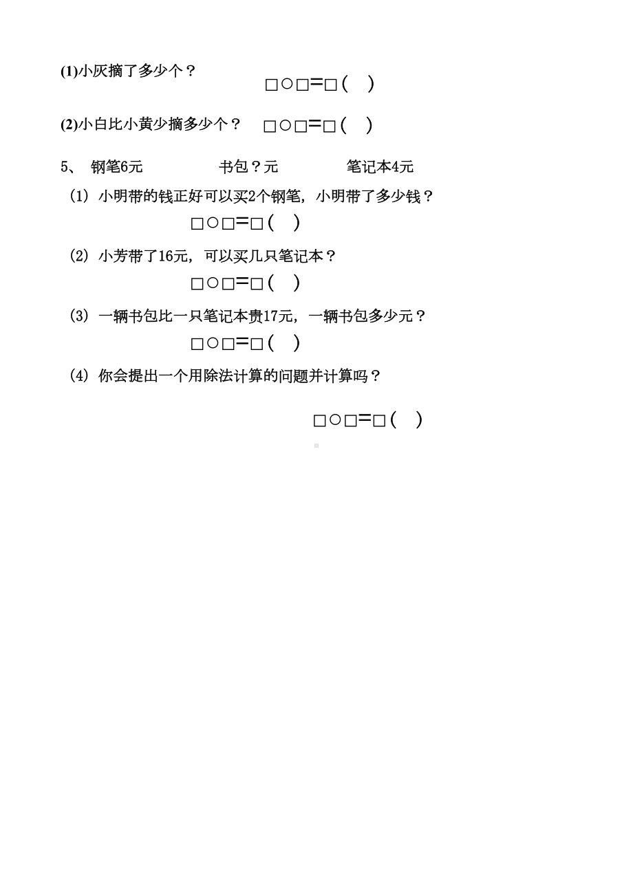 新人教版小学二年级上册数学期中试题共3套(DOC 14页).doc_第3页