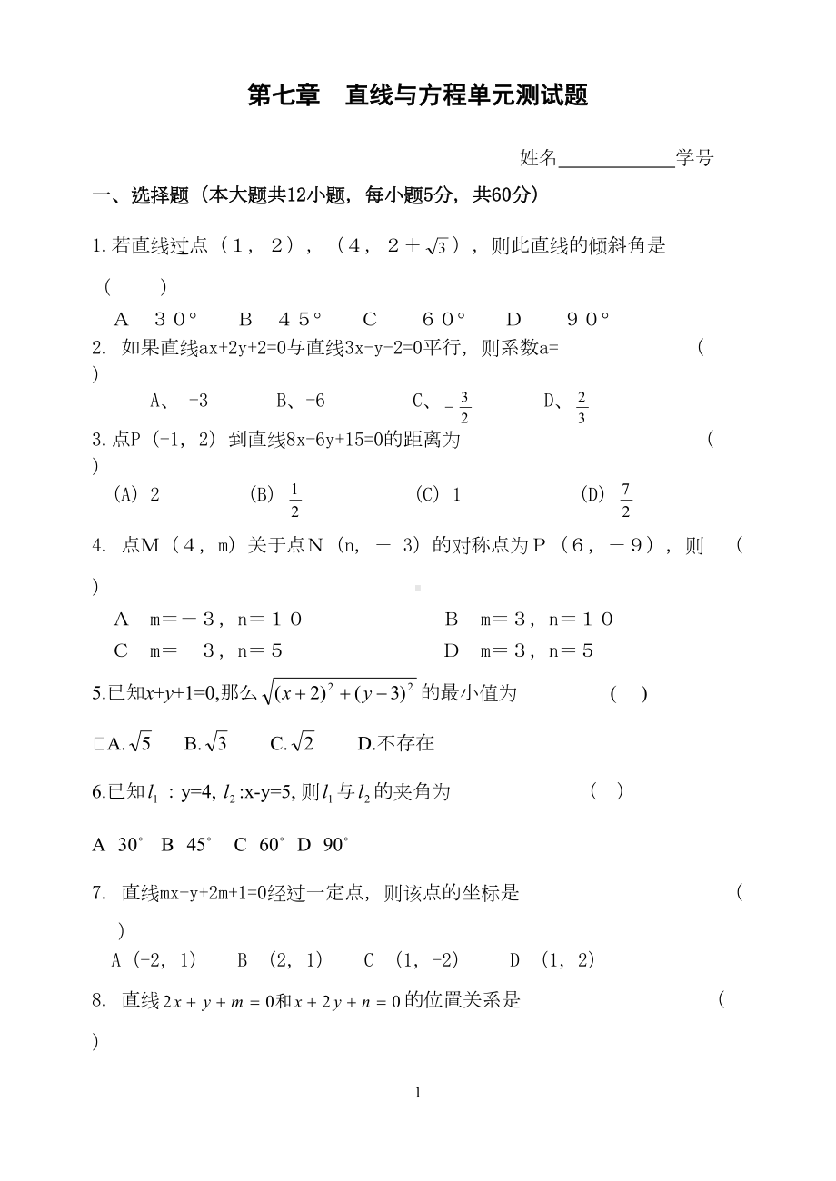 遵义某中学直线与方程单元测试题1(DOC 5页).doc_第1页