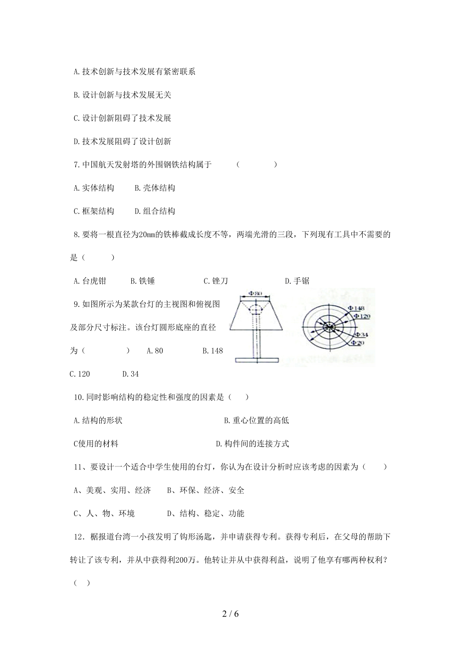 高二通用技术通用技术学业水平考试模拟题(一)(DOC 6页).doc_第2页