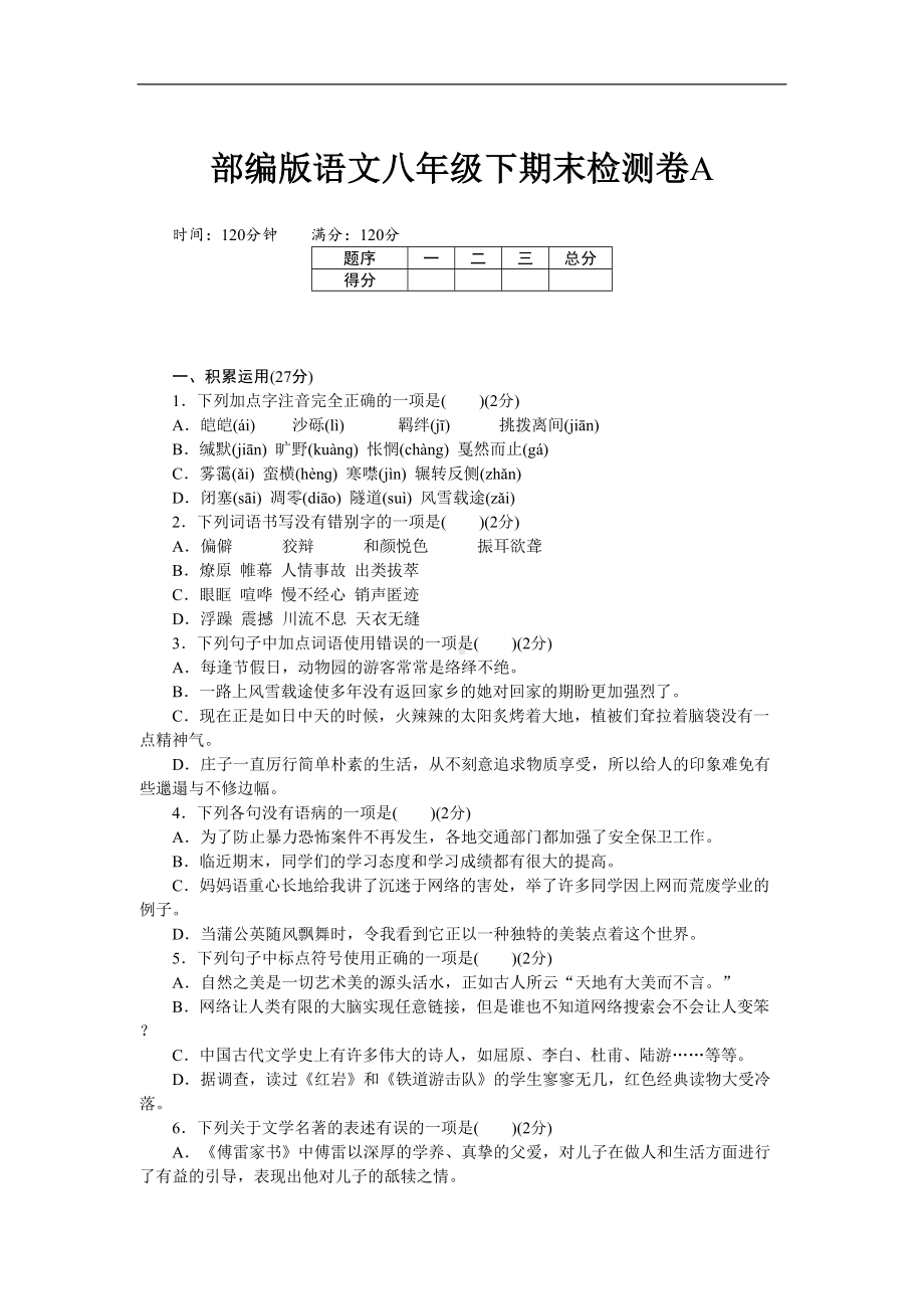 部编版语文八年级下期末测试卷A(含答案)(DOC 8页).doc_第1页