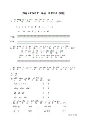 部编人教版语文一年级上册期中考试试卷带答案(DOC 6页).doc