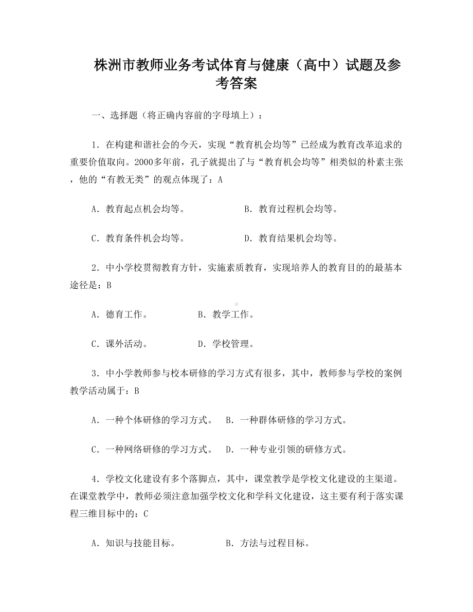 高中体育教师业务考试试卷及参考答案(DOC 8页).doc_第1页