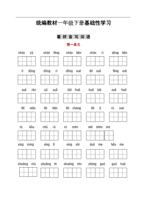 部编一年级下册语文听写与默写汇总(看拼音+古诗课文积累)(DOC 23页).docx