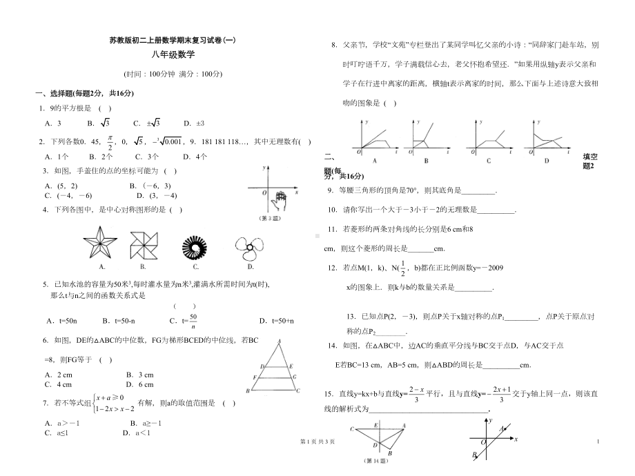 苏教版初二上册数学期末复习试卷一(DOC 5页).doc_第1页