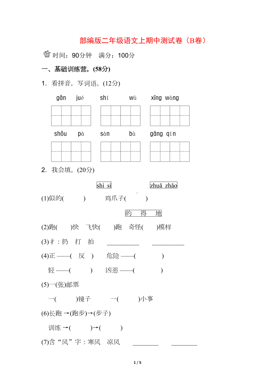 部编版二年级语文上期末测试卷(A卷)(DOC 5页).doc_第1页